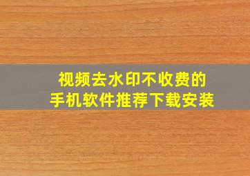 视频去水印不收费的手机软件推荐下载安装