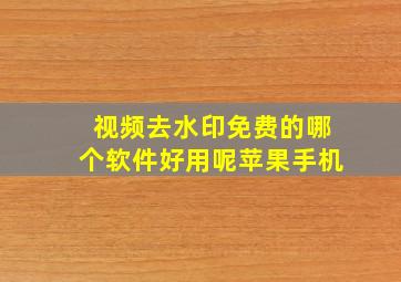 视频去水印免费的哪个软件好用呢苹果手机