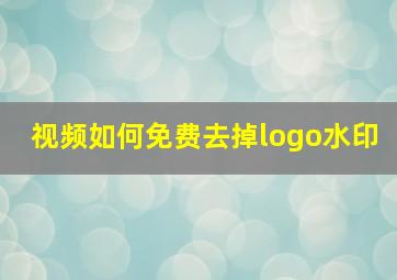 视频如何免费去掉logo水印