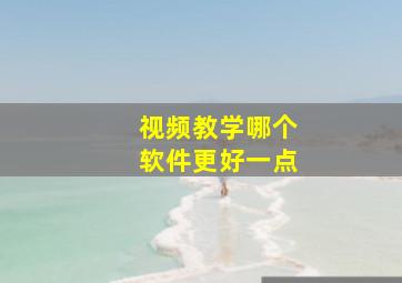 视频教学哪个软件更好一点