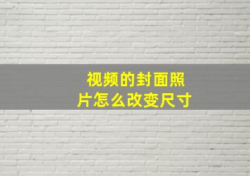 视频的封面照片怎么改变尺寸