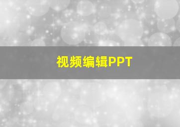 视频编辑PPT