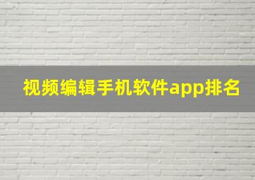 视频编辑手机软件app排名