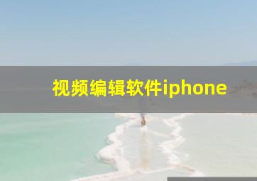 视频编辑软件iphone