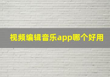 视频编辑音乐app哪个好用