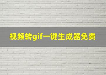 视频转gif一键生成器免费