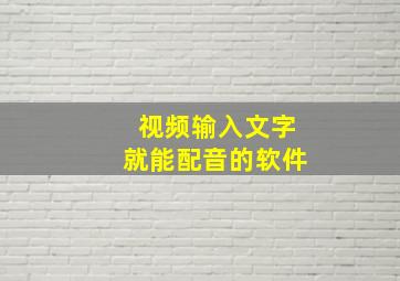 视频输入文字就能配音的软件