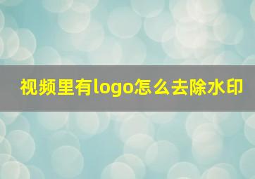 视频里有logo怎么去除水印