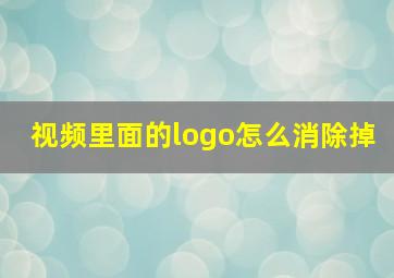 视频里面的logo怎么消除掉