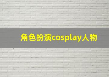 角色扮演cosplay人物