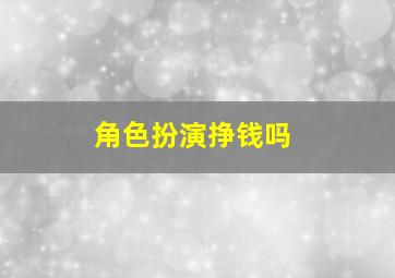 角色扮演挣钱吗