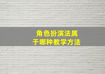 角色扮演法属于哪种教学方法