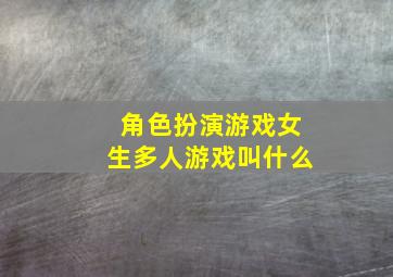 角色扮演游戏女生多人游戏叫什么