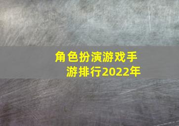 角色扮演游戏手游排行2022年