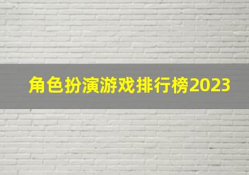 角色扮演游戏排行榜2023