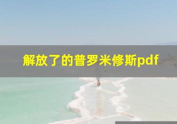 解放了的普罗米修斯pdf