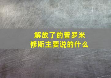 解放了的普罗米修斯主要说的什么