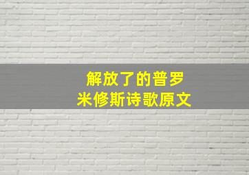 解放了的普罗米修斯诗歌原文