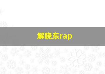 解晓东rap