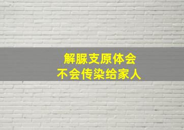 解脲支原体会不会传染给家人