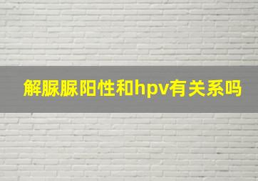 解脲脲阳性和hpv有关系吗