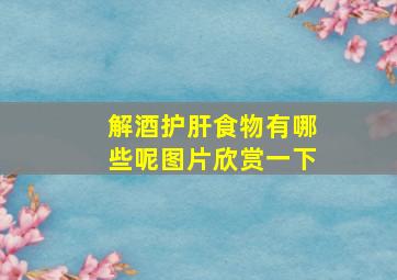 解酒护肝食物有哪些呢图片欣赏一下