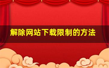 解除网站下载限制的方法