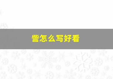 訾怎么写好看