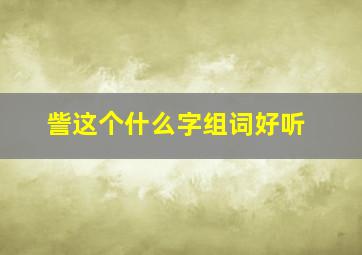 訾这个什么字组词好听