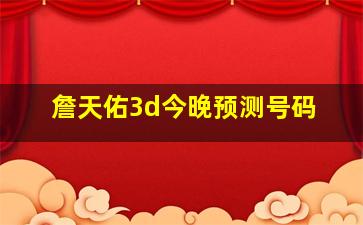 詹天佑3d今晚预测号码