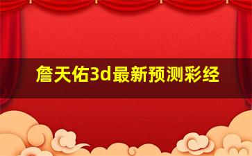 詹天佑3d最新预测彩经