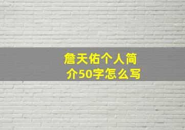 詹天佑个人简介50字怎么写