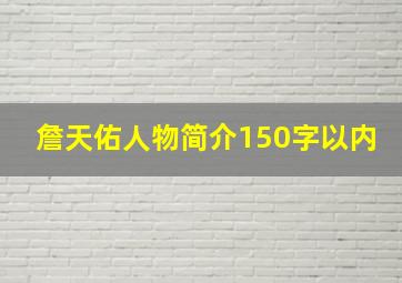 詹天佑人物简介150字以内