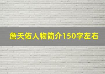 詹天佑人物简介150字左右