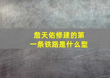 詹天佑修建的第一条铁路是什么型