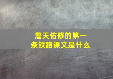 詹天佑修的第一条铁路课文是什么