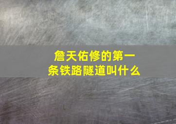 詹天佑修的第一条铁路隧道叫什么