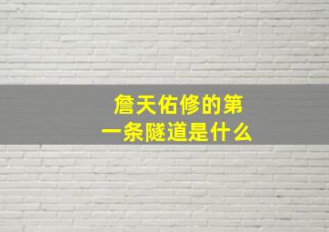 詹天佑修的第一条隧道是什么