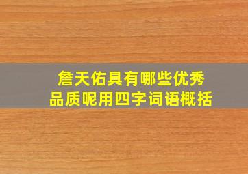 詹天佑具有哪些优秀品质呢用四字词语概括