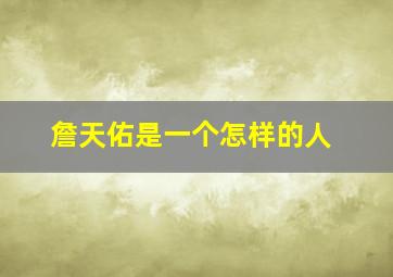 詹天佑是一个怎样的人