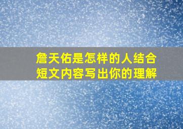 詹天佑是怎样的人结合短文内容写出你的理解