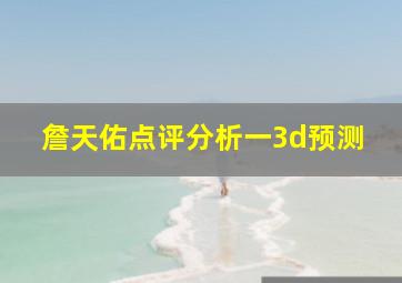 詹天佑点评分析一3d预测