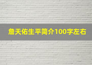 詹天佑生平简介100字左右