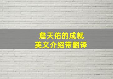 詹天佑的成就英文介绍带翻译