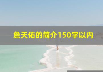 詹天佑的简介150字以内