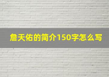 詹天佑的简介150字怎么写