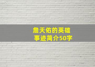 詹天佑的英雄事迹简介50字