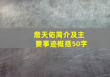 詹天佑简介及主要事迹概括50字