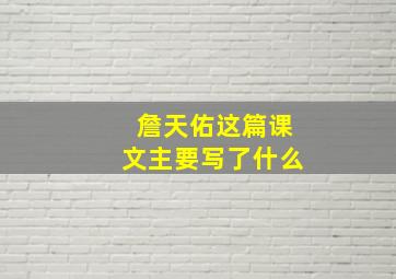 詹天佑这篇课文主要写了什么