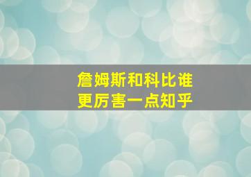 詹姆斯和科比谁更厉害一点知乎